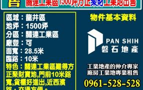【老闆自用首選｜關連工業區1500坪聚財工業地】
