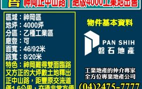 🅰️最適合蓋廠辦大樓的基地-台中神岡4000坪工業地🅰️