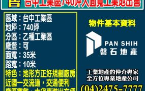 台中工業區740坪大面寬工業地出售