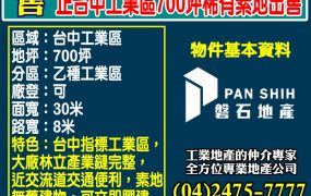 台中工業區｜乙種工業地｜700坪稀有空地｜唯一釋出・可廠登