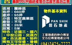霧峰660坪臨路增值合法農舍農地出售