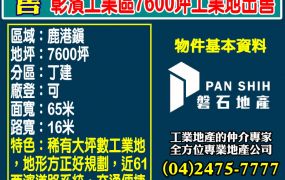 彰濱工業區7600坪工業地出售