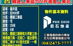 關連工業區900坪增值工業地