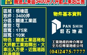 關連工業區3400坪大地坪工業地出售