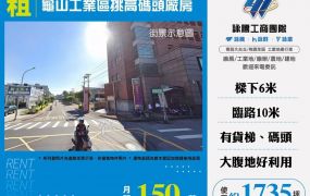 【租】龜山工業區挑高碼頭廠房FT05583