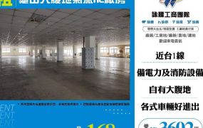 【租】龜山大腹地氣派RC廠房FY07109