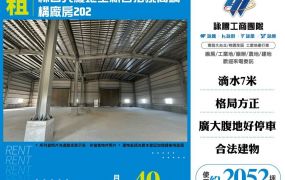 【租】林口大腹地全新合法挑高鋼構廠202 FT06498
