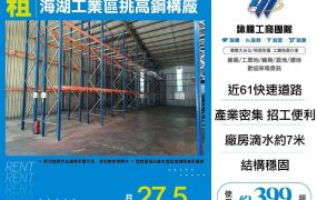 【租】海湖工業區挑高鋼構廠FY10542