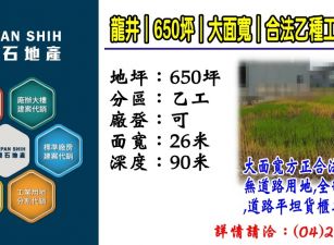 龍井｜650坪｜大面寬｜乙種工業地出售｜全部是實地