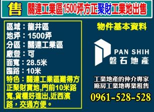 【老闆自用首選｜關連工業區1500坪聚財工業地】
