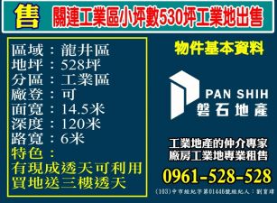 關連工業區｜小坪數530坪工業地出售