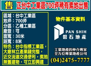 台中工業區｜乙種工業地｜700坪稀有空地｜唯一釋出・可廠登