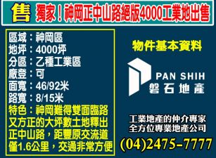 獨家！神岡正中山路｜絕版4000坪工業地出售