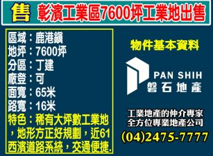 彰濱工業區7600坪工業地出售