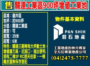 關連工業區900坪增值工業地