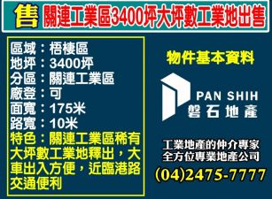 關連工業區3400坪大地坪工業地出售