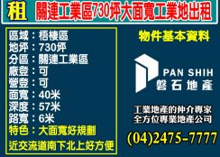 關連工業區730坪大面寬工業地出租
