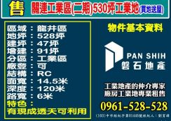 關連工業區(二期)530坪工業地(買地送屋)