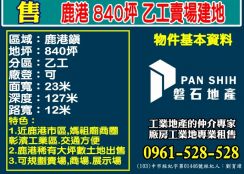 鹿港市區840坪乙工賣場建地