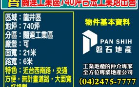 關連工業區740坪合法工業地出售
