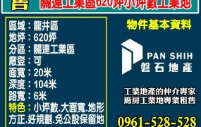 關連工業區620坪小坪數工業地出售