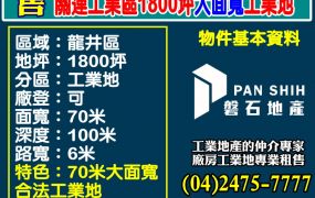 關連工業區(三期)1800坪大面寬工業地