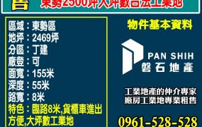 東勢｜2500坪｜大坪數合法工業地