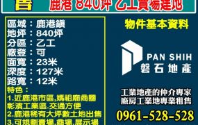 鹿港市區840坪乙工賣場建地