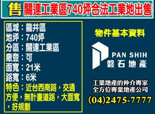 關連工業區740坪合法工業地出售