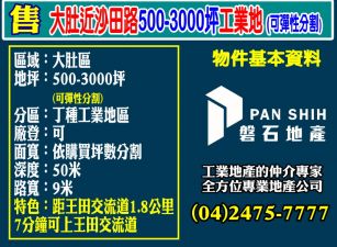 大肚近沙田路500-3000坪工業地(可彈性分割)
