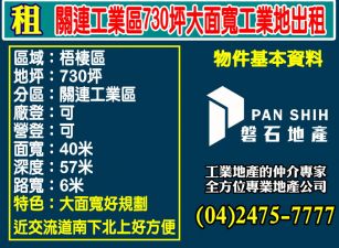 關連工業區730坪大面寬工業地出租