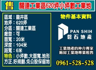 關連工業區620坪小坪數工業地出售