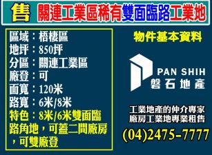 關連工業區/雙面臨路/可雙廠登/工業地