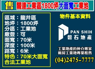 關連工業區(三期)1800坪大面寬工業地
