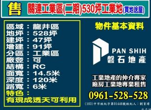 關連工業區(二期)530坪工業地(買地送屋)