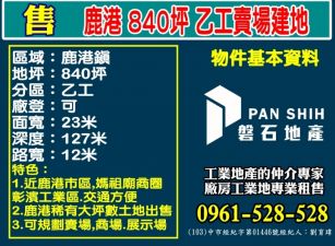 鹿港市區840坪乙工賣場建地