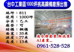 【台中工業區｜千坪挑高鋼構廠房】