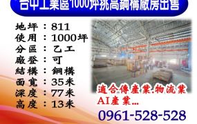【台中工業區｜千坪挑高鋼構廠房】