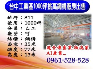 【台中工業區｜千坪挑高鋼構廠房】
