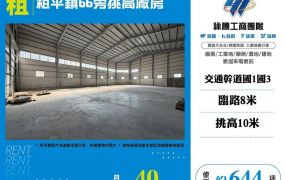 【租】租平鎮66旁挑高廠房FC10585
