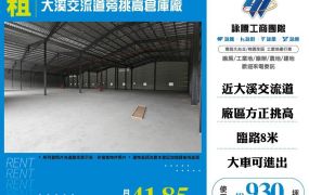 【租】大溪交流道旁挑高倉庫廠FT10598