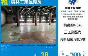 【租】樹林工業區廠房FY10616