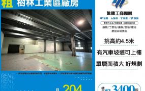 【租】樹林工業區廠房　FY09134