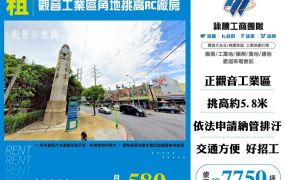 【租】觀音工業區角地挑高RC廠房FT10630