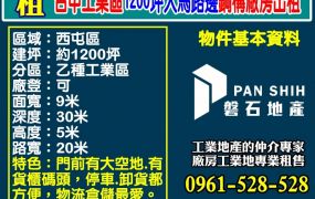 【台中工業區｜1200坪大馬路鋼構廠房】物流最愛