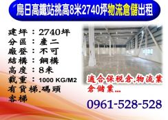 烏日高鐵站｜挑高8米｜3000坪｜物流倉儲出租