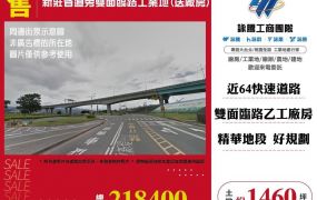 新莊省道旁雙面臨路工業地(送廠房)