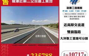 龍潭近第二交流道工業地