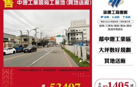 中壢工業區旁工業地(買地送廠)