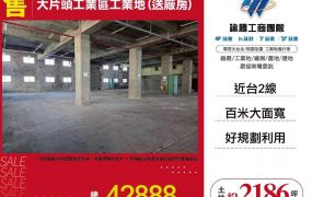 大片頭工業區工業地(送廠房)